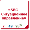 SBC - Ситуационное управление